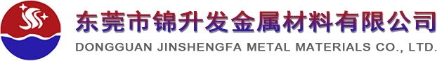 东莞市锦升发金属材料有限公司